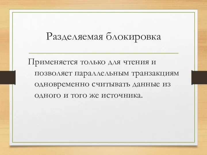 Разделяемая блокировка Применяется только для чтения и позволяет параллельным транзакциям одновременно