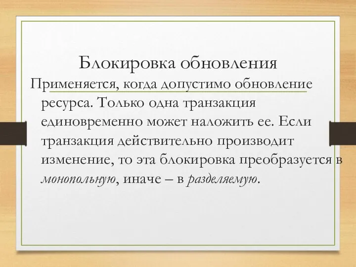 Блокировка обновления Применяется, когда допустимо обновление ресурса. Только одна транзакция единовременно