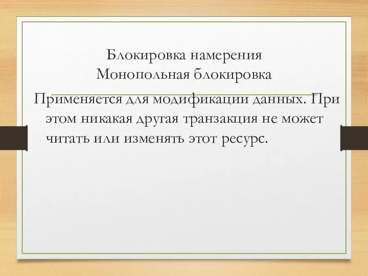 Блокировка намерения Монопольная блокировка Применяется для модификации данных. При этом никакая