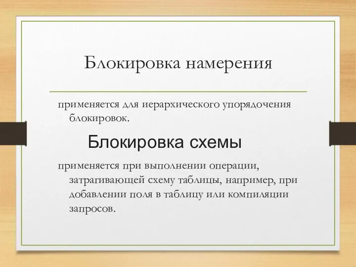 Блокировка намерения применяется для иерархического упорядочения блокировок. Блокировка схемы применяется при