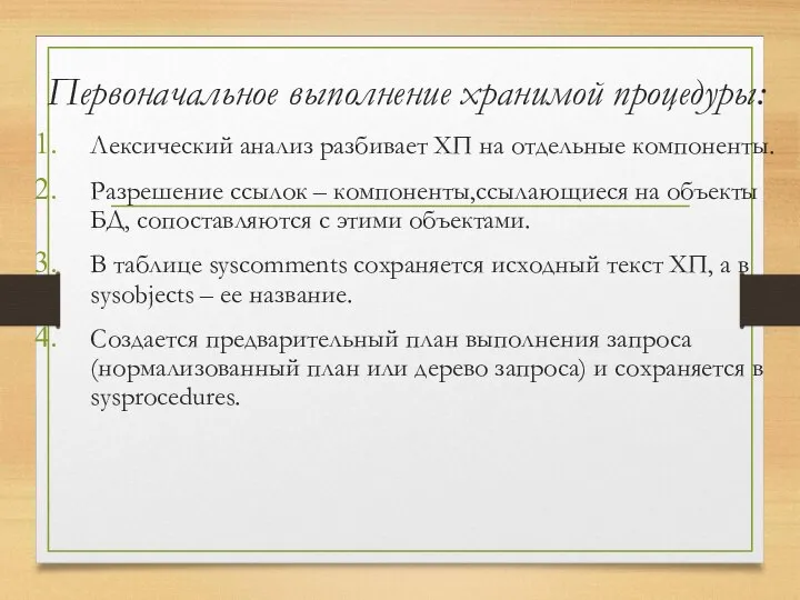 Первоначальное выполнение хранимой процедуры: Лексический анализ разбивает ХП на отдельные компоненты.