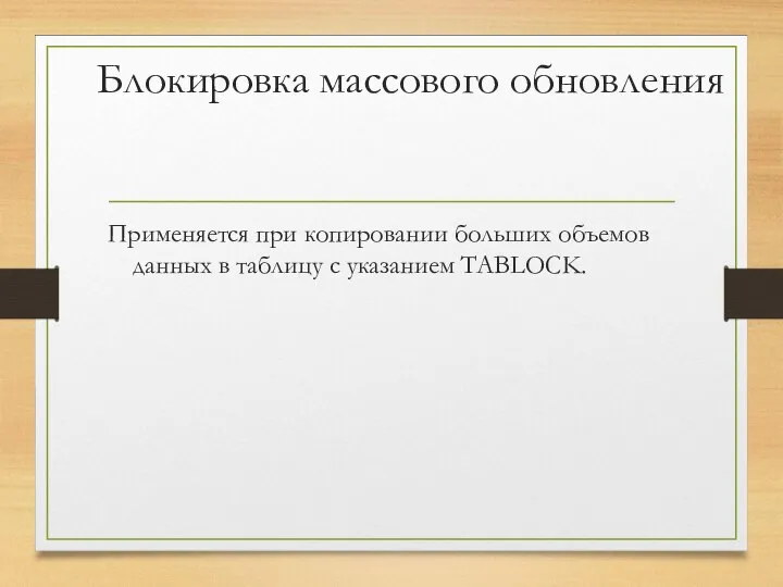 Блокировка массового обновления Применяется при копировании больших объемов данных в таблицу с указанием TABLOCK.