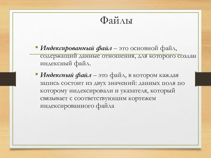 Файлы Индексированный файл – это основной файл, содержащий данные отношения, для