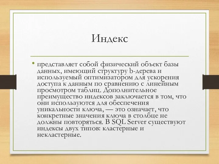 Индекс представляет собой физический объект базы данных, имеющий структуру b-дерева и