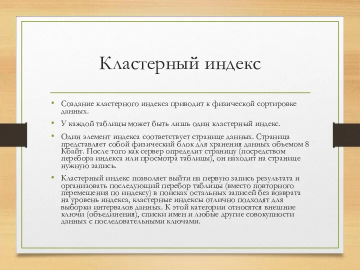 Кластерный индекс Создание кластерного индекса приводит к физической сортировке данных. У