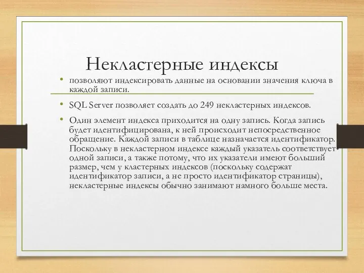 Некластерные индексы позволяют индексировать данные на основании значения ключа в каждой