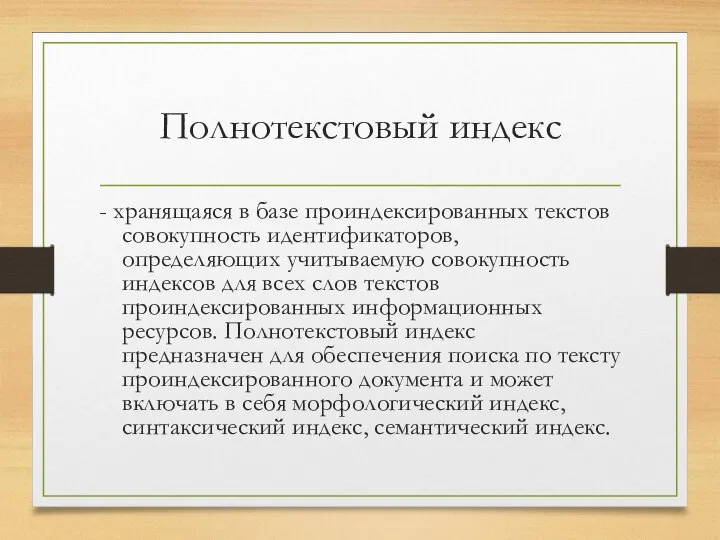 Полнотекстовый индекс - хранящаяся в базе проиндексированных текстов совокупность идентификаторов, определяющих