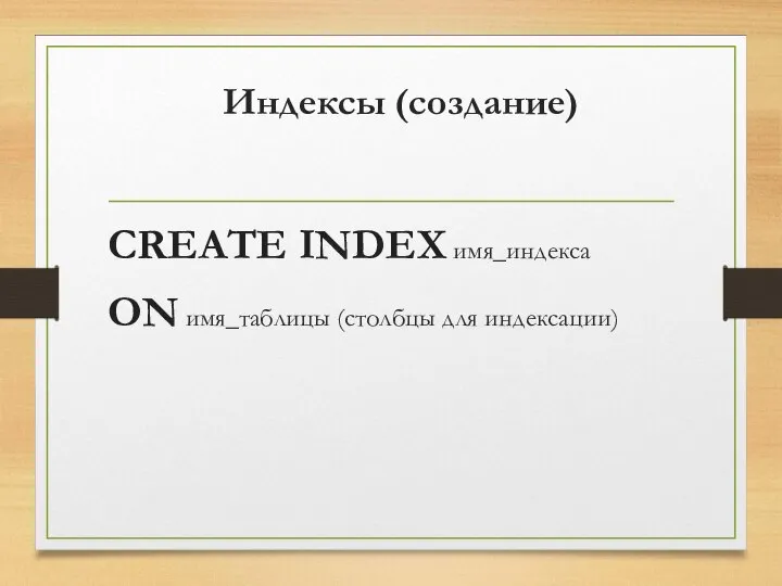 Индексы (создание) CREATE INDEX имя_индекса ON имя_таблицы (столбцы для индексации)