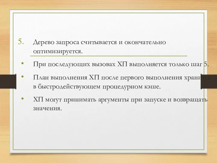 Дерево запроса считывается и окончательно оптимизируется. При последующих вызовах ХП выполняется