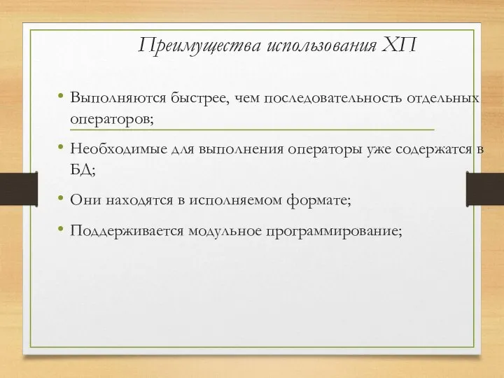 Преимущества использования ХП Выполняются быстрее, чем последовательность отдельных операторов; Необходимые для