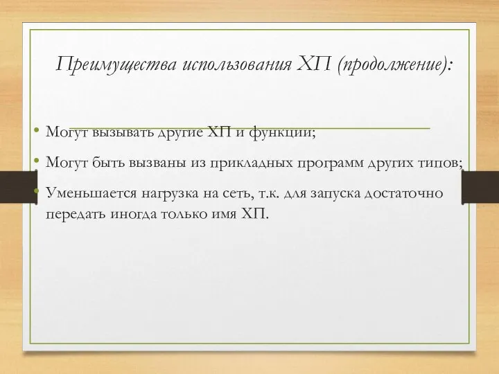 Преимущества использования ХП (продолжение): Могут вызывать другие ХП и функции; Могут