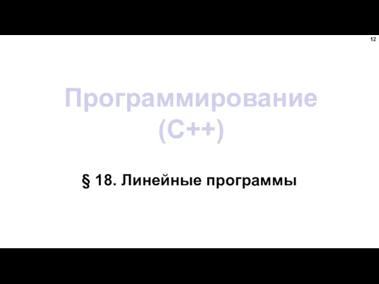 Программирование (C++) § 18. Линейные программы