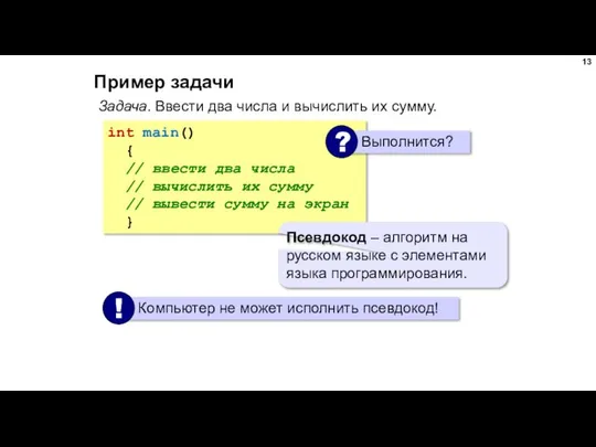 Пример задачи Задача. Ввести два числа и вычислить их сумму. int