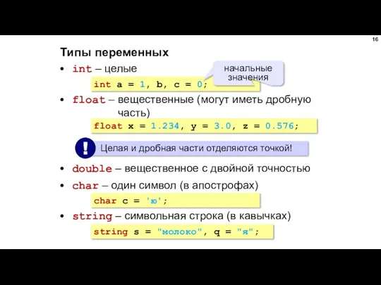 Типы переменных int – целые int a = 1, b, c