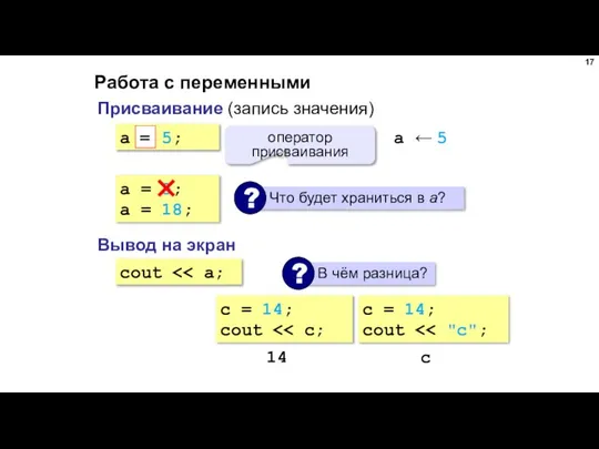 Работа с переменными Присваивание (запись значения) a = 5; = оператор