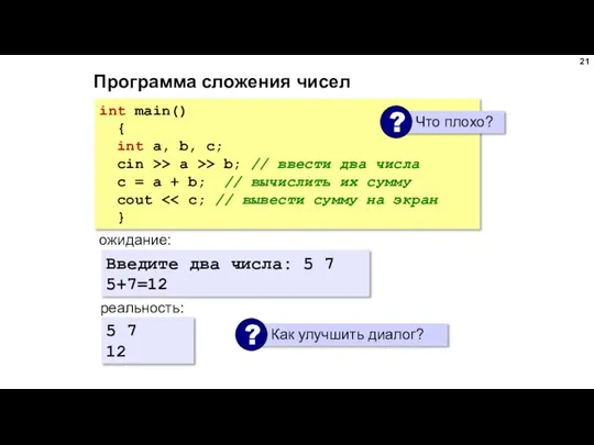 Программа сложения чисел int main() { int a, b, c; cin