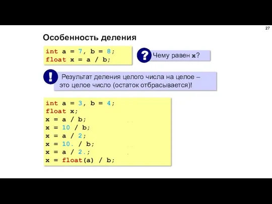 Особенность деления int a = 7, b = 8; float x