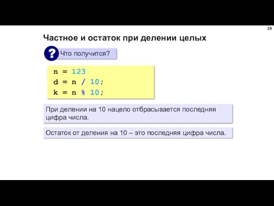 Частное и остаток при делении целых n = 123 d =
