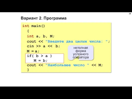 Вариант 2. Программа int main() { int a, b, M; cout