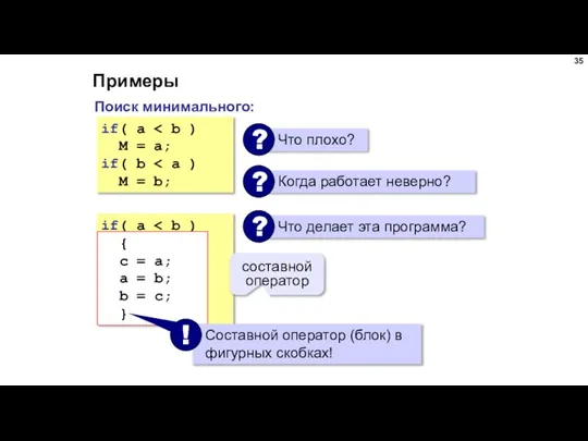 Примеры if( a M = a; if( b M = b;