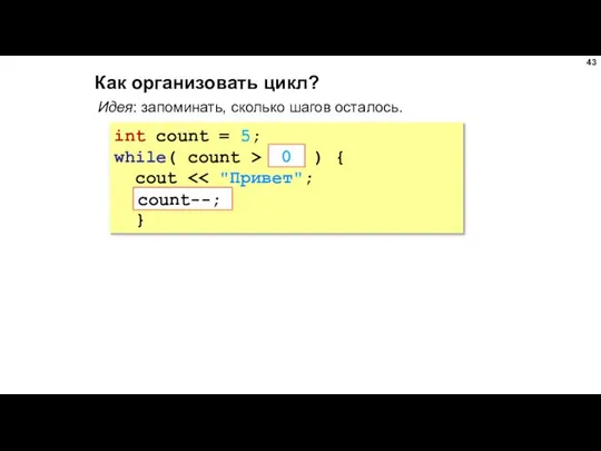 Как организовать цикл? int count = 5; while( count > ???