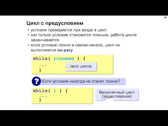 Цикл с предусловием условие проверяется при входе в цикл как только