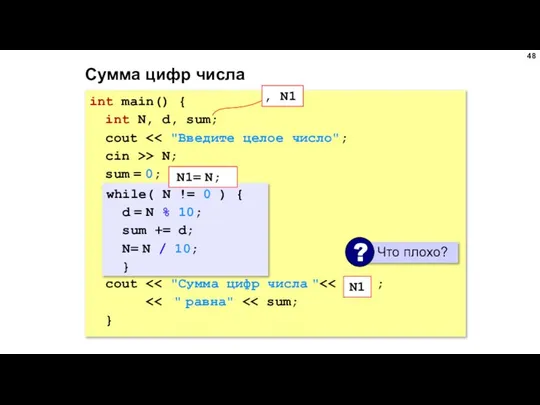 Сумма цифр числа int main() { int N, d, sum; cout