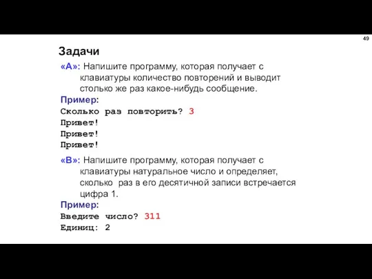 Задачи «A»: Напишите программу, которая получает с клавиатуры количество повторений и