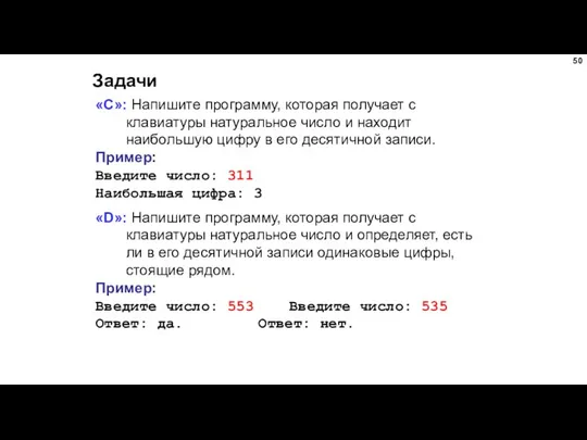 Задачи «C»: Напишите программу, которая получает с клавиатуры натуральное число и