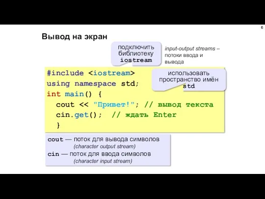 Вывод на экран #include using namespace std; int main() { cout