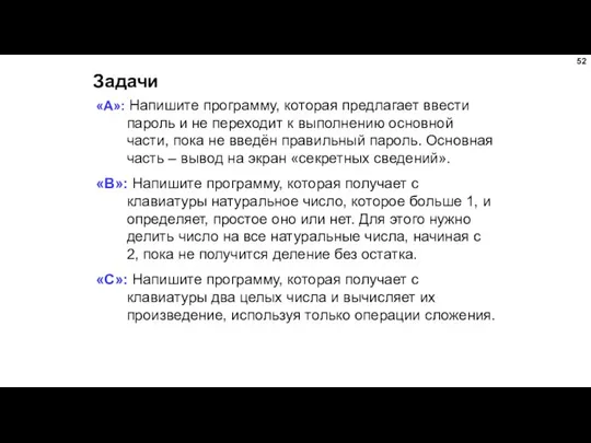 Задачи «A»: Напишите программу, которая предлагает ввести пароль и не переходит