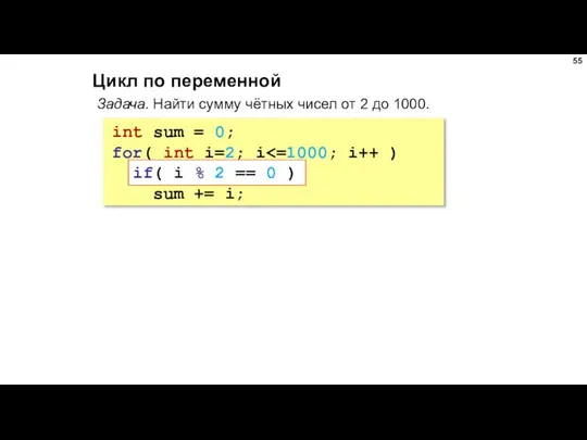 Цикл по переменной Задача. Найти сумму чётных чисел от 2 до