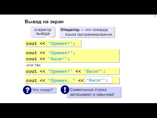 Вывод на экран Оператор — это команда языка программирования. cout оператор