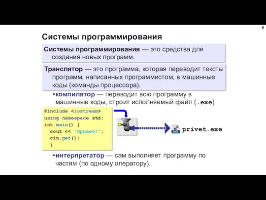 Системы программирования Системы программирования — это средства для создания новых программ.