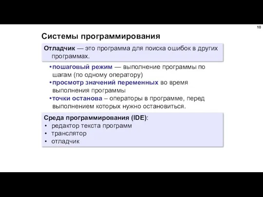 Системы программирования Отладчик — это программа для поиска ошибок в других