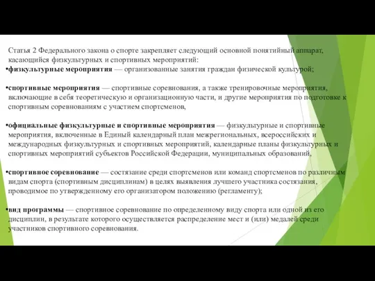 Статья 2 Федерального закона о спорте закрепляет следующий основной понятийный аппарат,