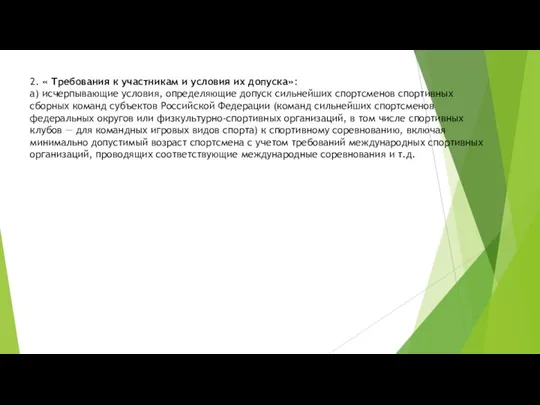 2. « Требования к участникам и условия их допуска»: а) исчерпывающие