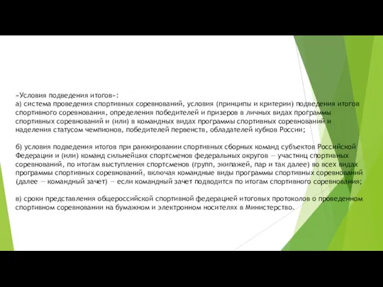 «Условия подведения итогов»: а) система проведения спортивных соревнований, условия (принципы и