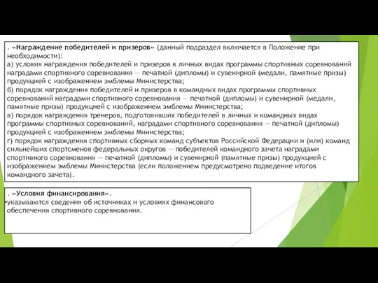 . «Награждение победителей и призеров» (данный подраздел включается в Положение при