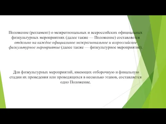 Положение (регламент) о межрегиональных и всероссийских официальных физкультурных мероприятиях (далее также