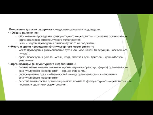 Положение должно содержать следующие разделы и подразделы. « Общие положения»: обоснование