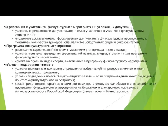 «Требования к участникам физкультурного мероприятия и условия их допуска»: условия, определяющие