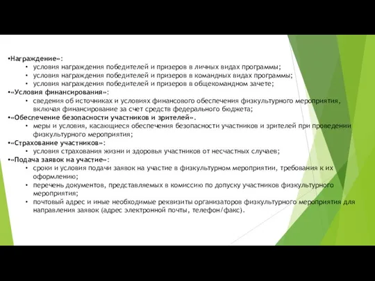 Награждение»: условия награждения победителей и призеров в личных видах программы; условия