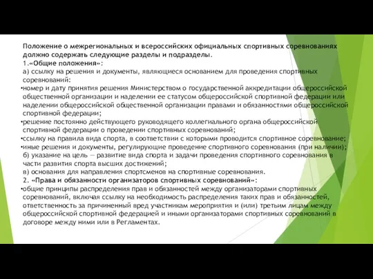 Положение о межрегиональных и всероссийских официальных спортивных соревнованиях должно содержать следующие