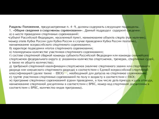 Разделы Положения, предусмотренные п. 4—9, должны содержать следующие подразделы. 1. «Общие