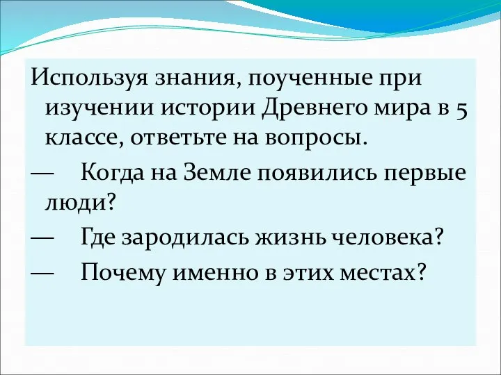 Используя знания, поученные при изучении истории Древнего мира в 5 классе,