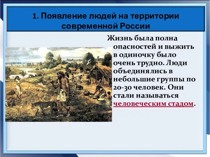 Жизнь была полна опасностей и выжить в одиночку было очень трудно.