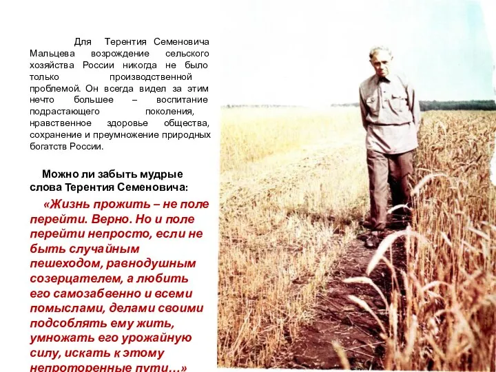 Для Терентия Семеновича Мальцева возрождение сельского хозяйства России никогда не было