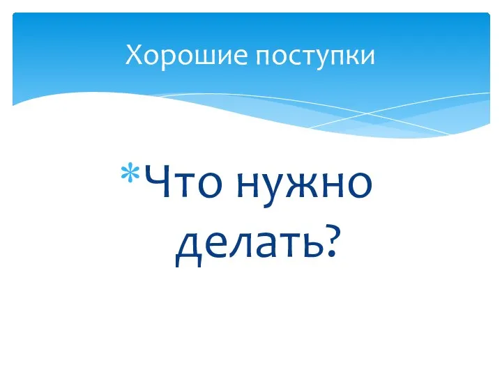 Хорошие поступки Что нужно делать?