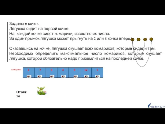 Ответ: 14 Заданы n кочек. Лягушка сидит на первой кочке. На